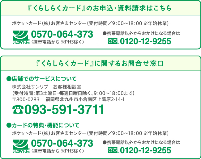 『くらしらくカード』のお申込・資料請求はこちら