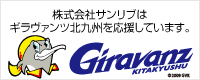 株式会社サンリブはギラヴァンツ北九州を応援しています