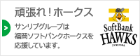 頑張れ！ホークス - サンリブグループは福岡ソフトバンクホークスを応援しています