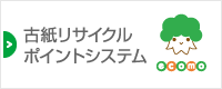 古紙リサイクルポイントシステム