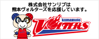 株式会社サンリブは熊本ヴォルターズを応援しています