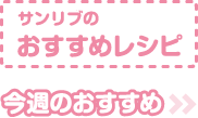 サンリブのおすすめレシピ - 今週のおすすめ