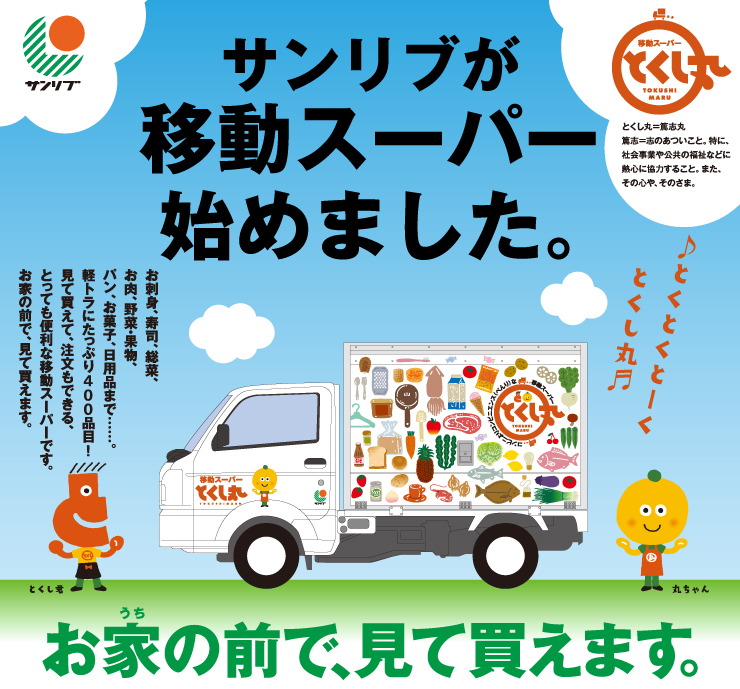 とくし丸