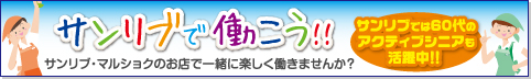 サンリブ・マルショクで働こう！
