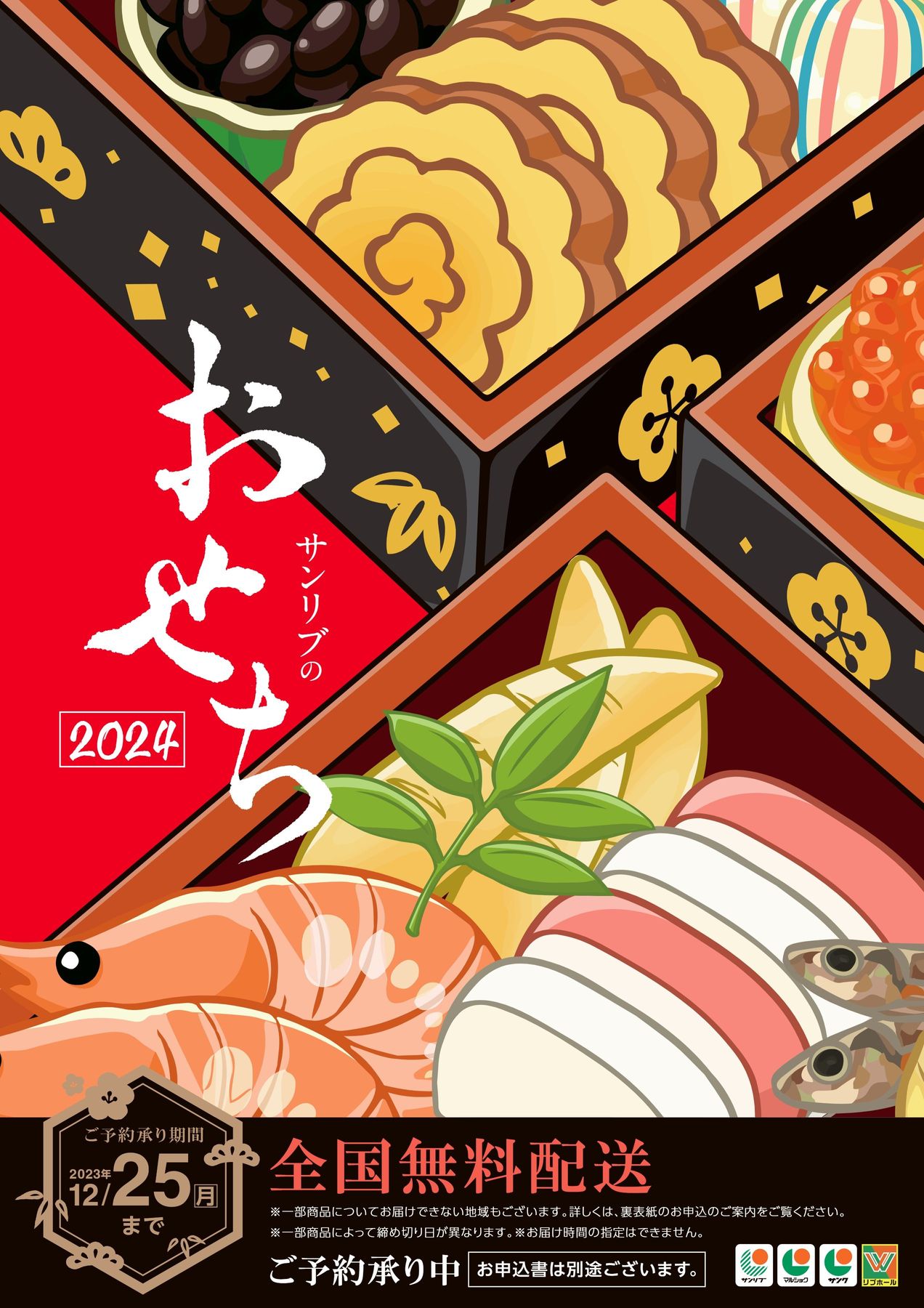 サンリブ2023年おせちギフトカタログ