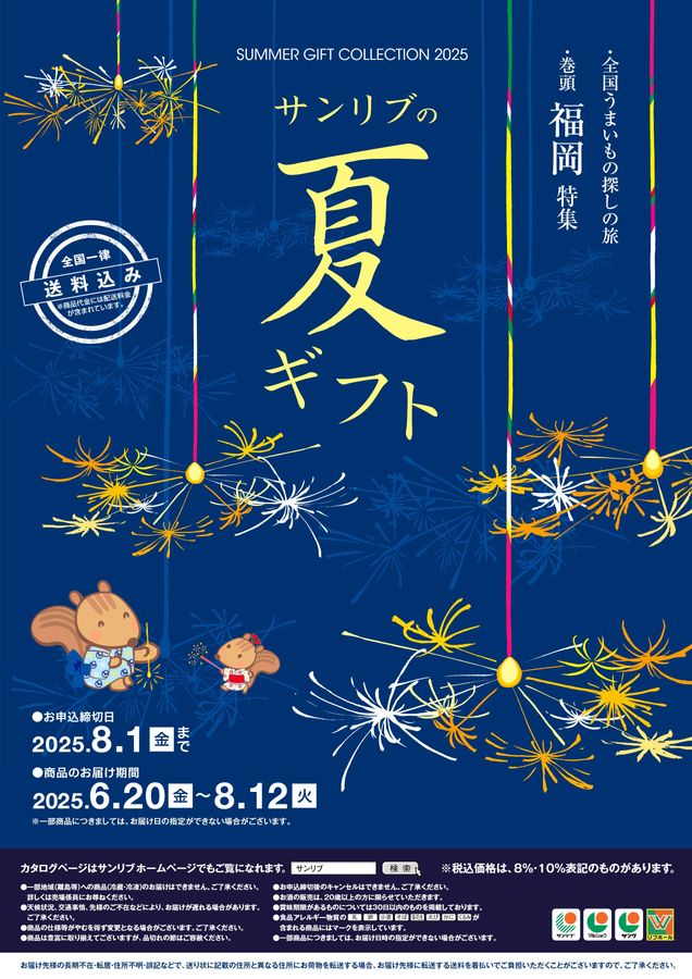 2025年サンリブ夏ギフトカタログ