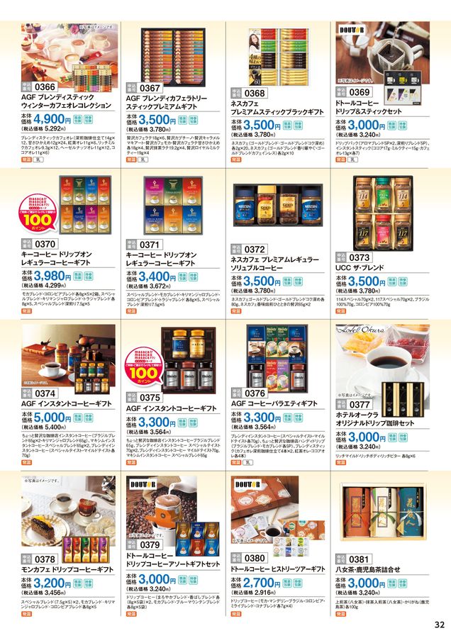 2024年サンリブ冬ギフトカタログ