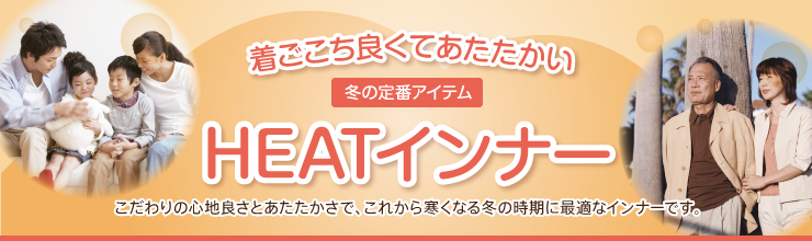 着ごこち良くてあたたかいHEATインナー特集