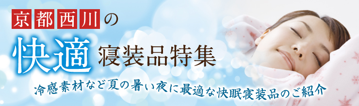 快適寝装品特集