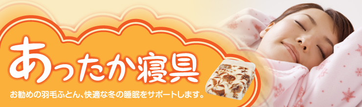 あったか寝具
