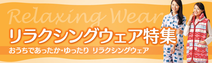 おうちであったか・ゆったり リラクシングウェア リラクシングウェア特集