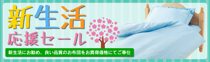 新生活応援セール