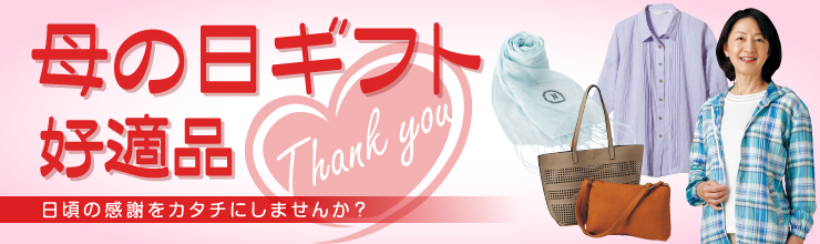 母の日ギフト好適品
