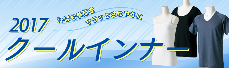 2017 クールインナー