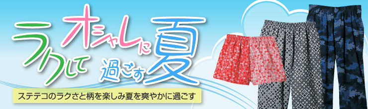 ラクしてオシャレに過ごす夏