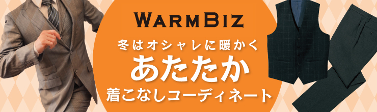 ウォームビズ特集