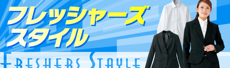 フレッシャーズスタイル