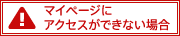 マイページにアクセスができない場合