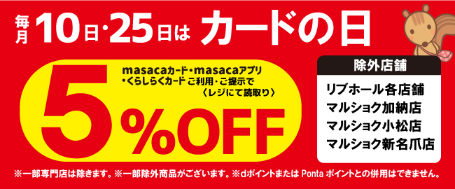 毎月10日･25日はカードの日5％OFF