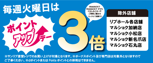 毎週火曜日はポイントアップデー3倍