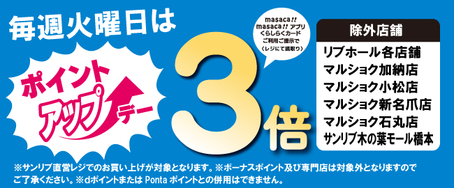 毎週火曜日はポイントアップデー3倍