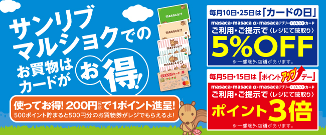サンリブ・マルショクでのお買い物はカードがお得