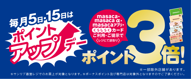毎月5日・15日はポイントアップデー