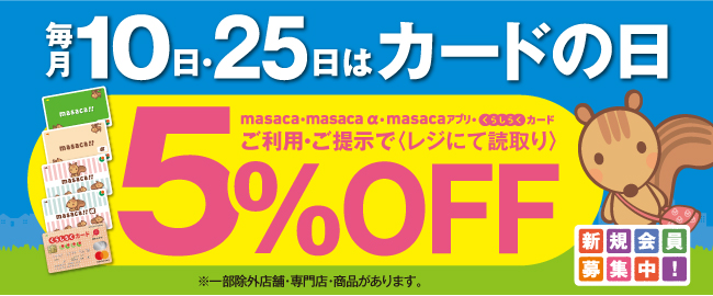 毎月10日･25日はカードの日5％OFF