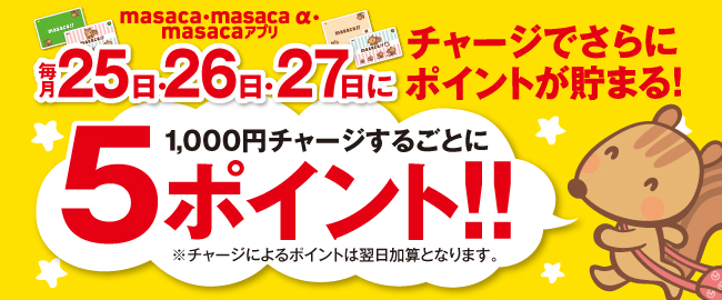 毎月25日･26日・27日はチャージでさらにポイントがたまる！