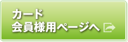 カード会員様用ページヘ