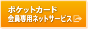 ポケット会員専用ネットサービス