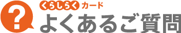 くらしらくカード よくあるご質問