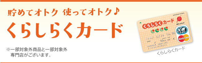 貯めてオトク、使ってオトク、くらしらくカード