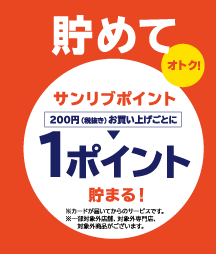 貯めて オトク！