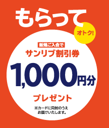 もらって オトク！