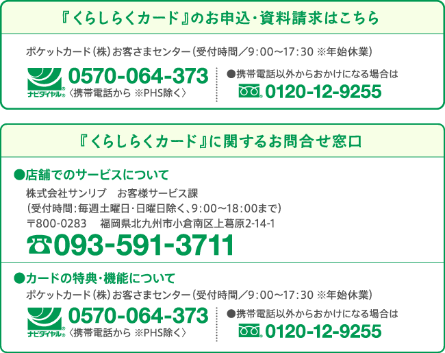 『くらしらくカード』のお申込・資料請求はこちら