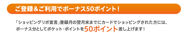 ご登録＆ご利用でボーナス50ポイント！