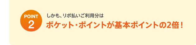 ポケット・ポイントが基本ポイントの2倍！