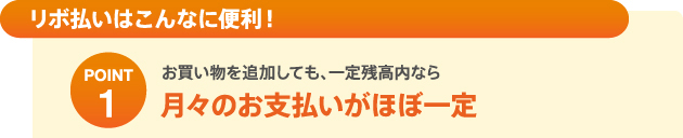 月々のお支払いがほぼ一定