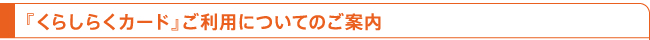 『くらしらくカード』ご利用についてのご案内