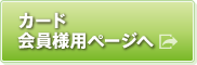 カード会員様用ページヘ