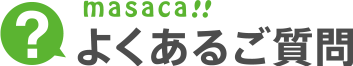 masaca!! よくあるご質問