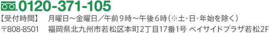 〒808-8501 福岡県北九州市若松区本町2丁目17番1号 ベイサイドプラザ若松2F / 0120-371-105 または、最寄のサンリブ・マルショク各店まで