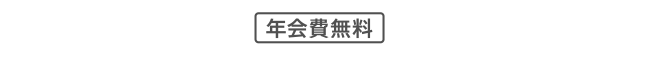 年会費無料 カード発行料100円（税込）※理由の如何を問わず、発行料は返金できません。