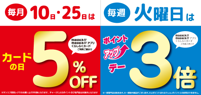 毎月10日・25日はカードの日5％オフ、毎週火曜日はポイントアップデー3倍