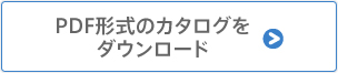 PDF形式のカタログをダウンロード