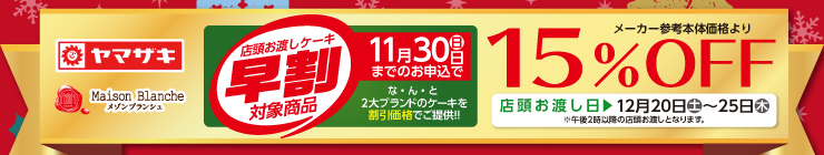 早割対象商品 11月30日までのご予約で早割 15％OFF