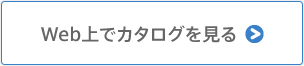 Web上でカタログを見る