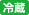 冷蔵