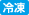 冷凍